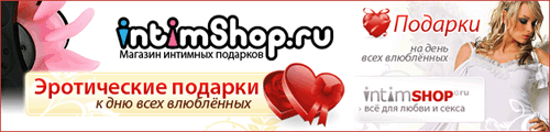 Эротические подарки ко дню Святого Валентина